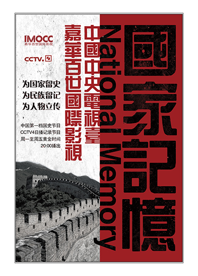 第十一届“纪录·中国”创优评析文献类一等节目