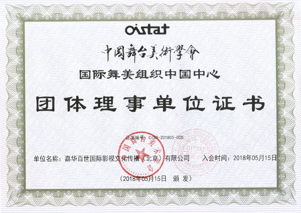 中国舞台美术学会团体理事单位证书