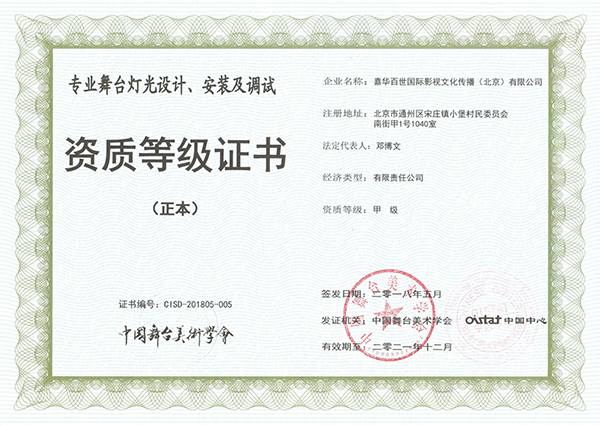 专业舞台灯光设计、安装及调试资质等级证书