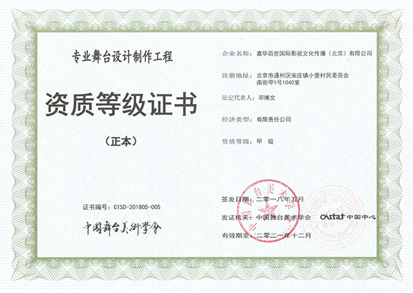 专业舞台设计制作工程资质等级证书